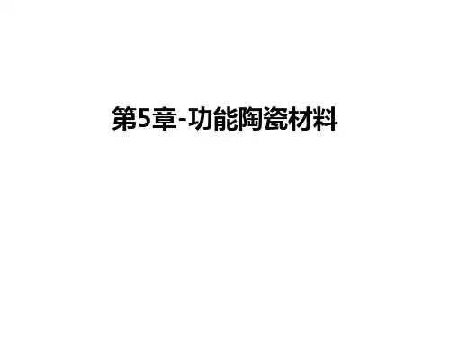 第5章-功能陶瓷材料备课讲稿