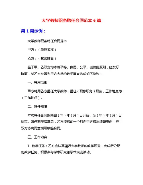 大学教师职务聘任合同范本6篇