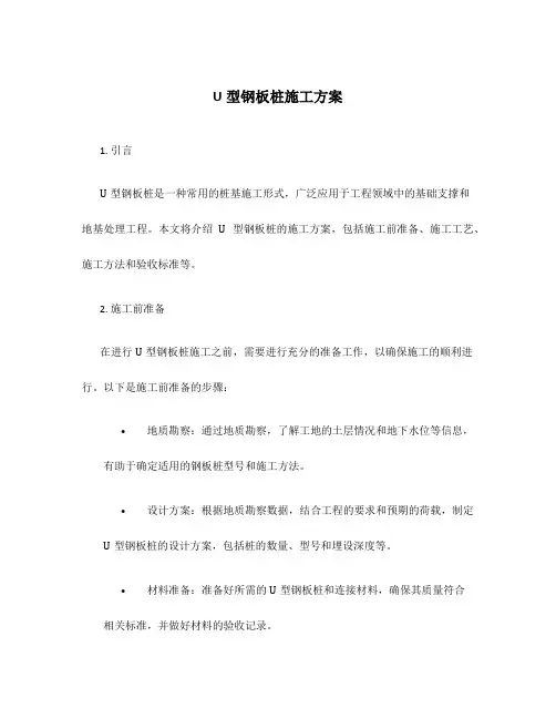 u型钢板桩施工方案