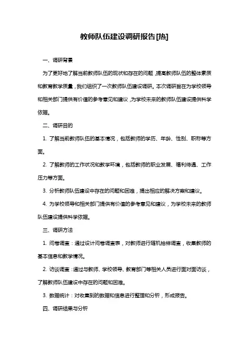 教师队伍建设调研报告[热]