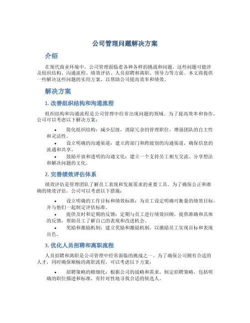 公司管理问题解决方案