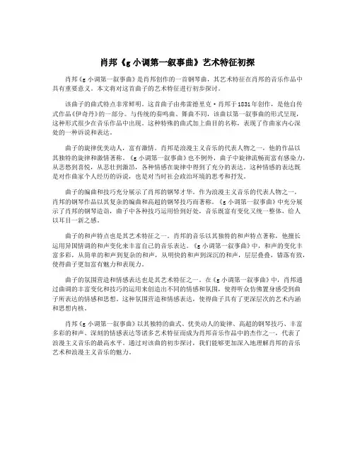 肖邦《g小调第一叙事曲》艺术特征初探