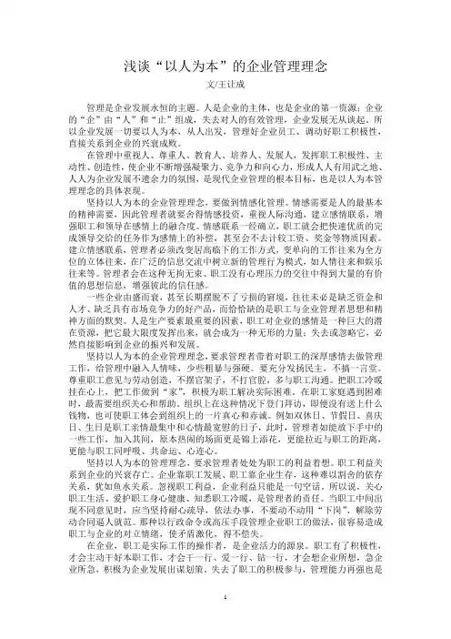 浅谈“以人为本”的企业管理理念