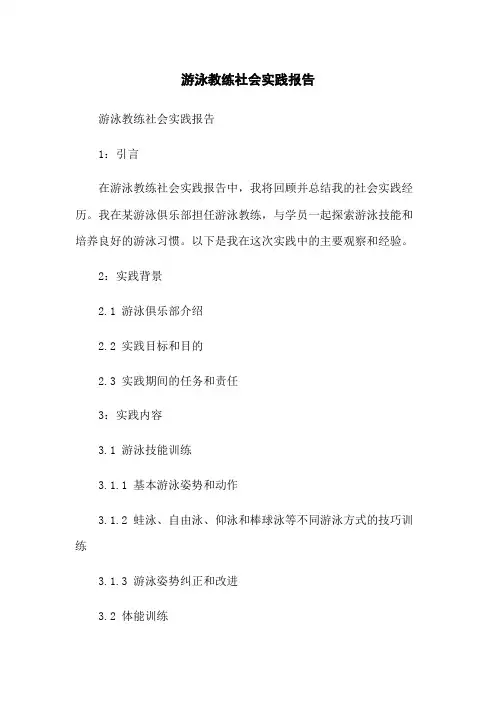 游泳教练社会实践报告
