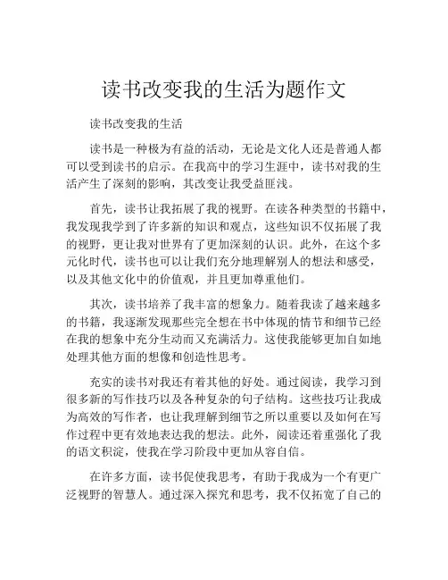 读书改变我的生活为题作文