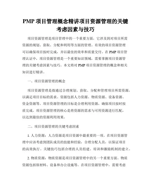 PMP项目管理概念精讲项目资源管理的关键考虑因素与技巧