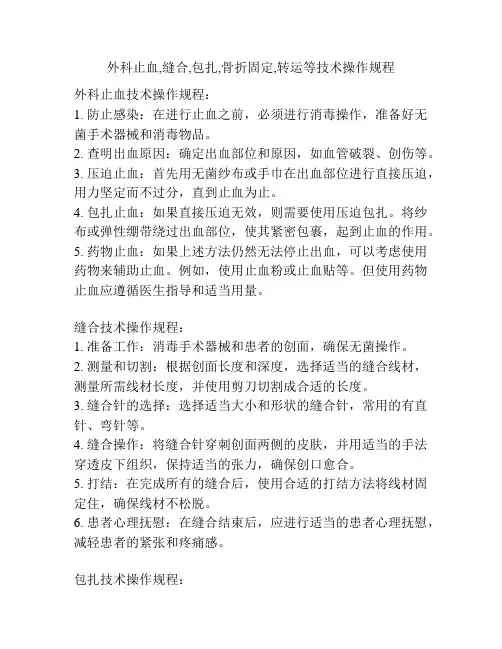 外科止血,缝合,包扎,骨折固定,转运等技术操作规程