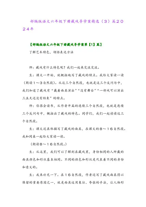 部编版语文六年级下册藏戏导学案精选(3)篇2024年