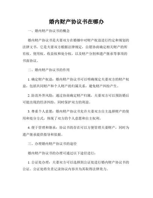 婚内财产协议书在哪办