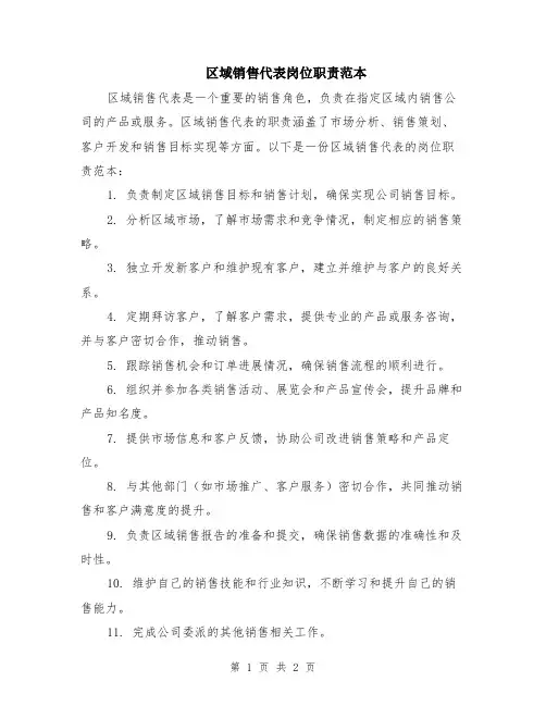 区域销售代表岗位职责范本