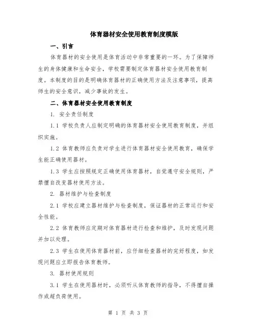 体育器材安全使用教育制度模版