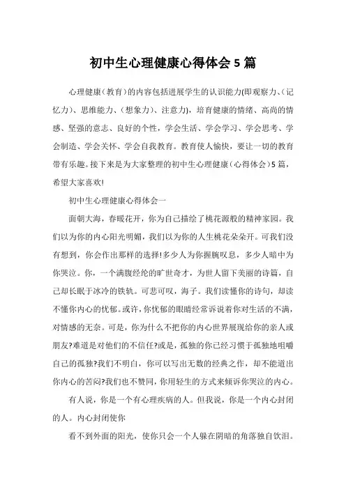 初中生心理健康心得体会5篇