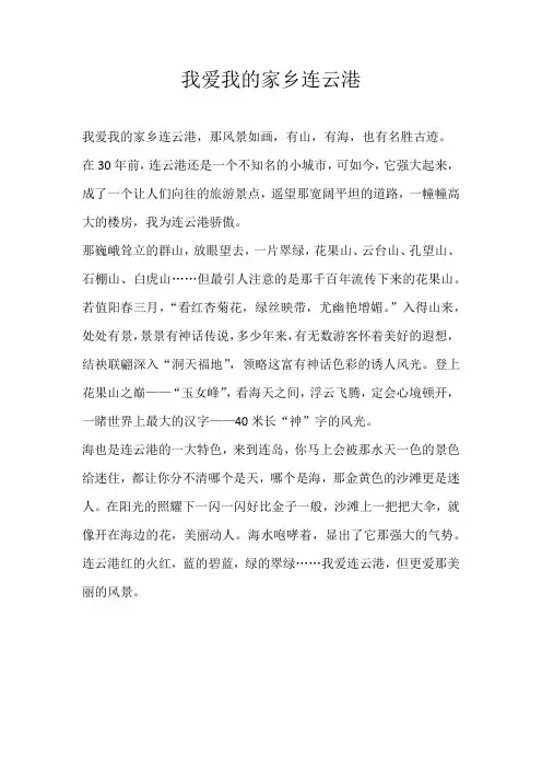 五年级叙事我爱我的家乡连云港