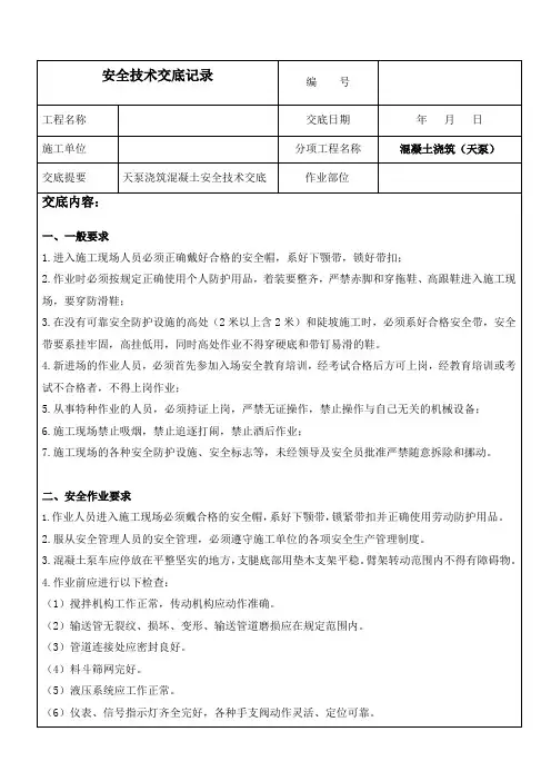 天泵操作安全技术交底