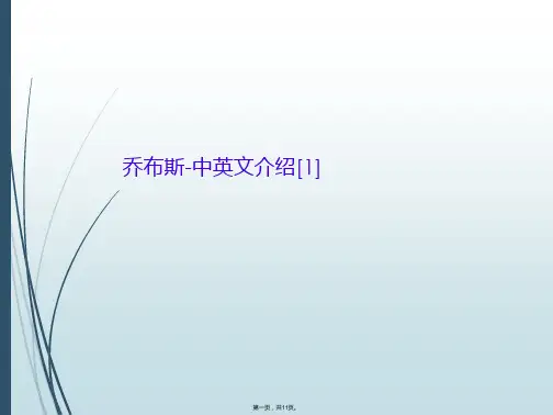 乔布斯-中英文介绍[1]