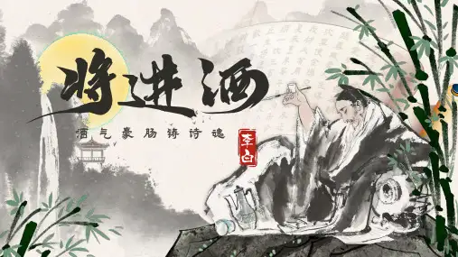 《将进酒》ppt课件