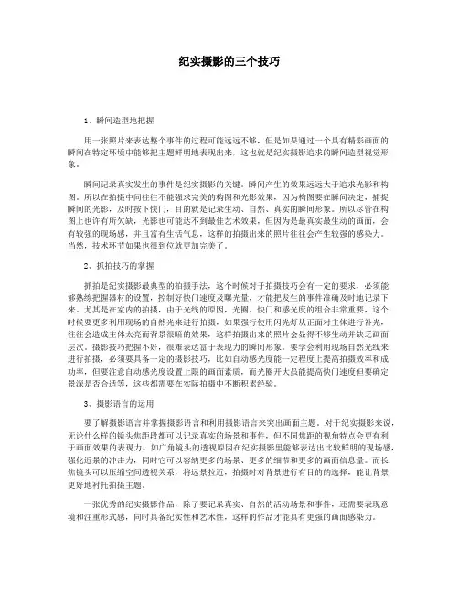 纪实摄影的三个技巧