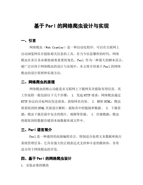 基于Perl的网络爬虫设计与实现