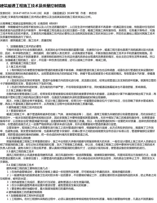 建筑暖通工程施工技术及质量控制措施