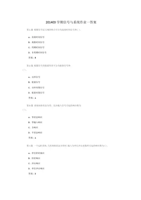 201403学期信号与系统作业一答案