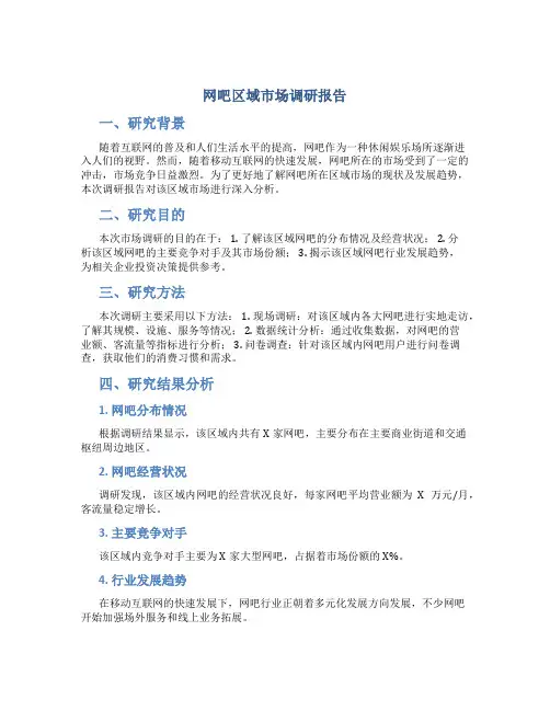 网吧区域市场调研报告