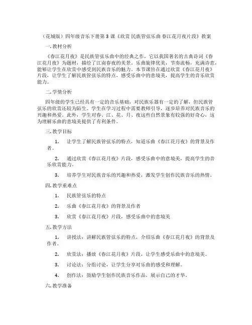 (花城版)四年级音乐下册第3课《欣赏 民族管弦乐曲 春江花月夜片段》教案