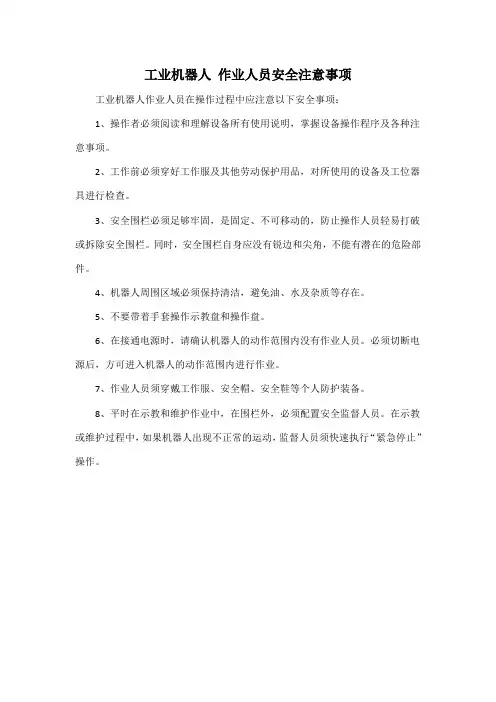 工业机器人 作业人员安全注意事项
