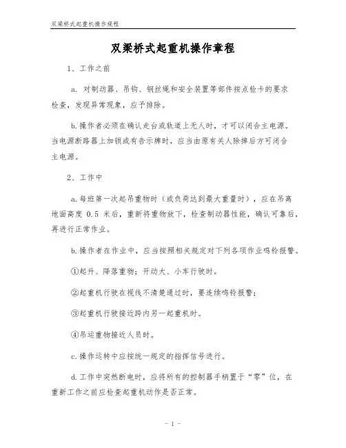 双梁桥式起重机操作规程