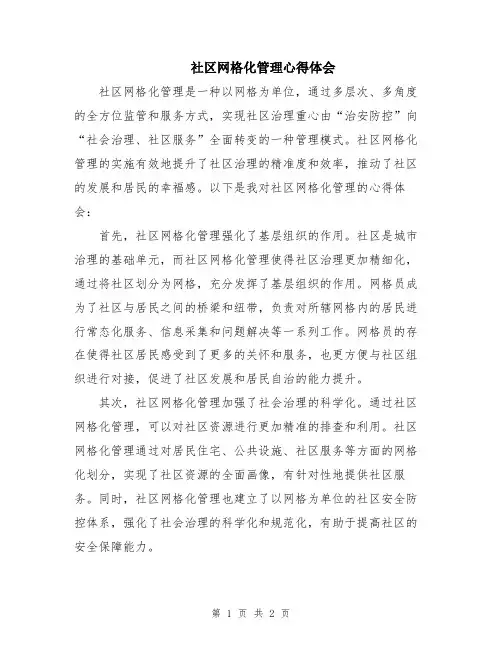 社区网格化管理心得体会