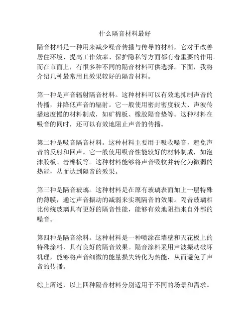 什么隔音材料最好