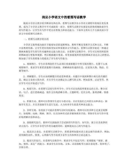 浅议小学语文中的看图写话教学