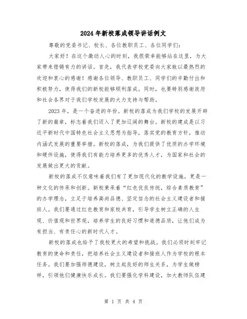 2024年新校落成领导讲话例文(2篇)
