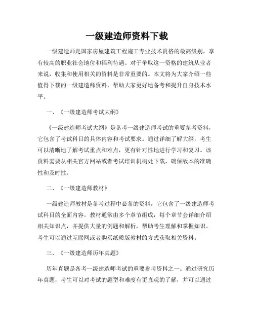 一级建造师资料下载