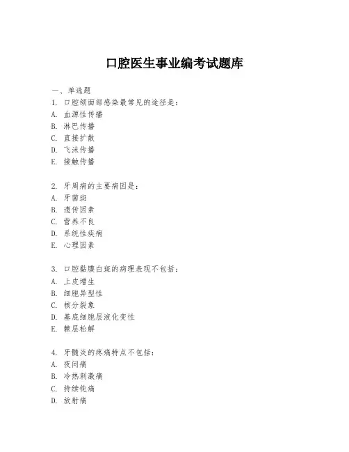 口腔医生事业编考试题库
