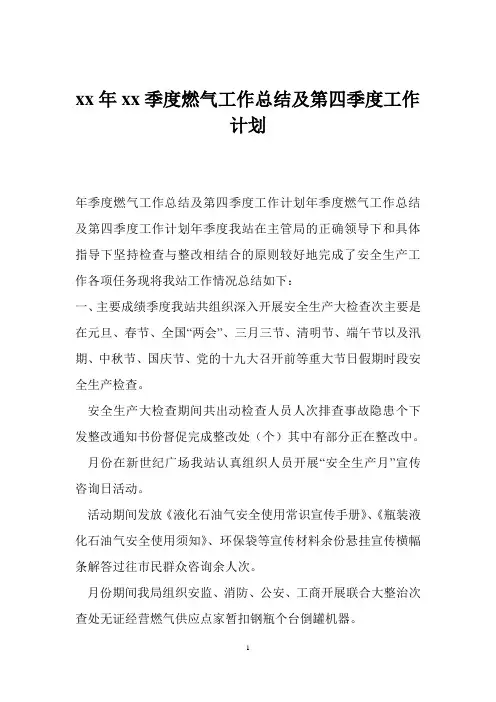 xx年xx季度燃气工作总结及第四季度工作计划