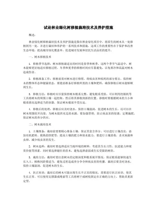 试论林业绿化树移植栽培技术及养护措施
