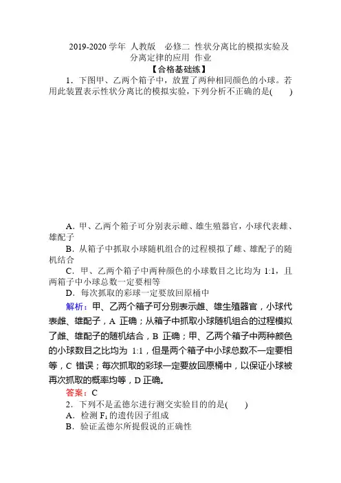 最新 人教版  必修二 性状分离比的模拟实验及分离定律的应用 作业 