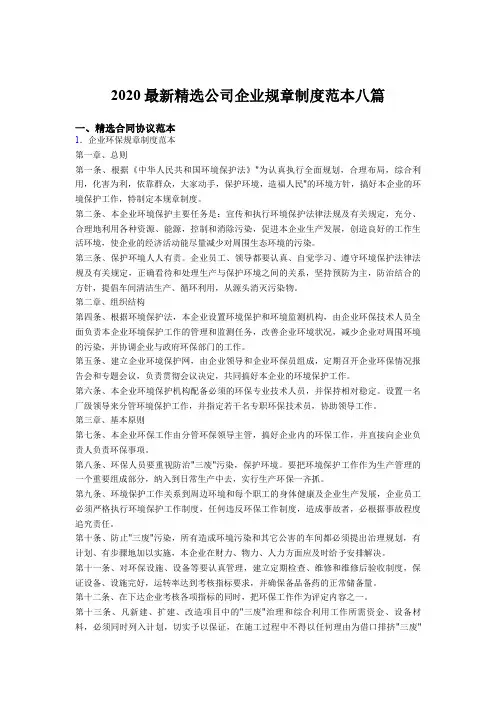 最新版精选2020公司企业规章制度样本八篇