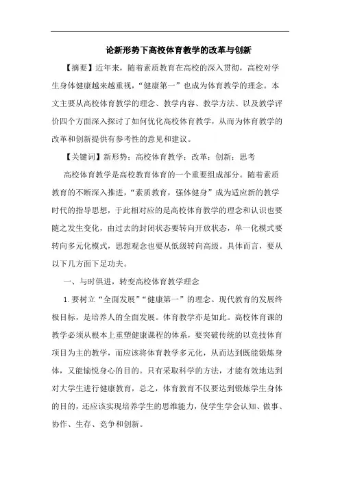 新形势下高校体育教学的改革与创新