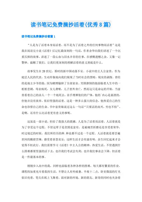 读书笔记免费摘抄活着(优秀8篇)