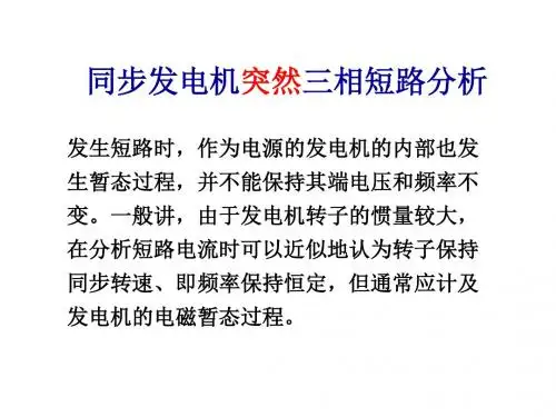 第二章_同步发电机三相短路分析new