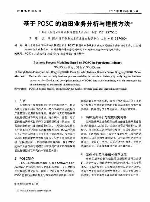 基于POSC的油田业务分析与建模方法