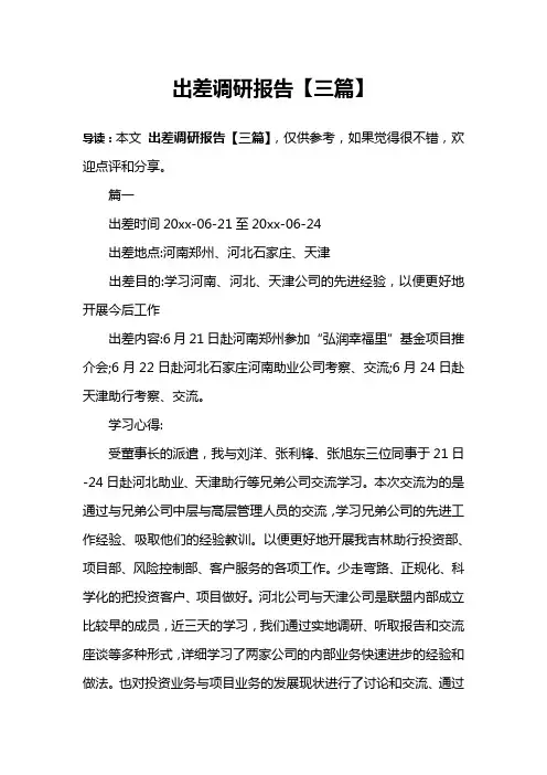 出差调研报告【三篇】