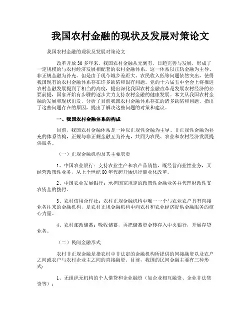 我国农村金融的现状及发展对策论文