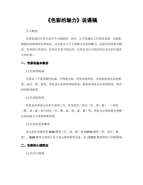 《色彩的魅力》说课稿