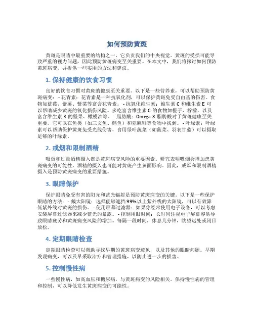 如何预防黄斑