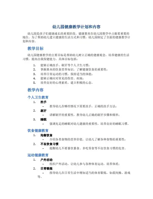 幼儿园健康教学计划和内容