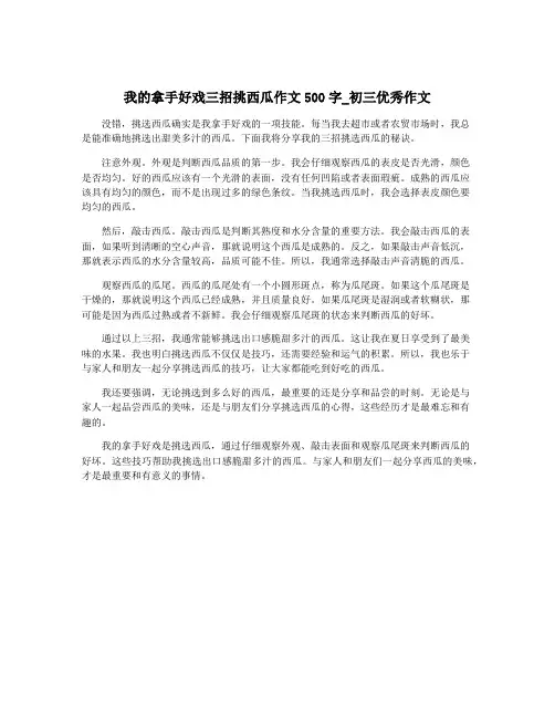 我的拿手好戏三招挑西瓜作文500字_初三优秀作文