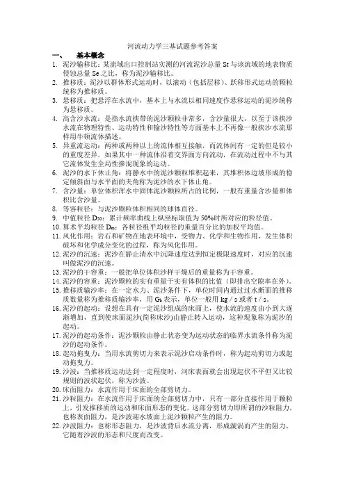 (完整版)河流动力学三基试题参考答案
