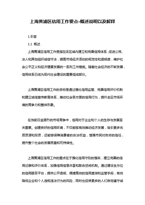 上海黄浦区信用工作要点-解释说明